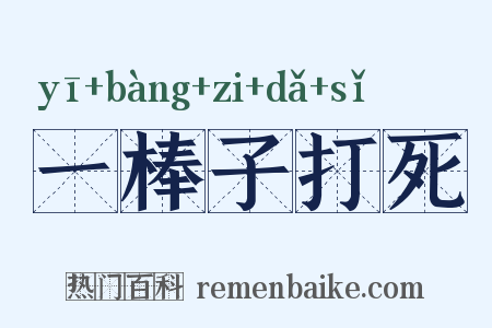 一棒子打死是什么意思的图片